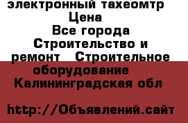 электронный тахеомтр Nikon 332 › Цена ­ 100 000 - Все города Строительство и ремонт » Строительное оборудование   . Калининградская обл.